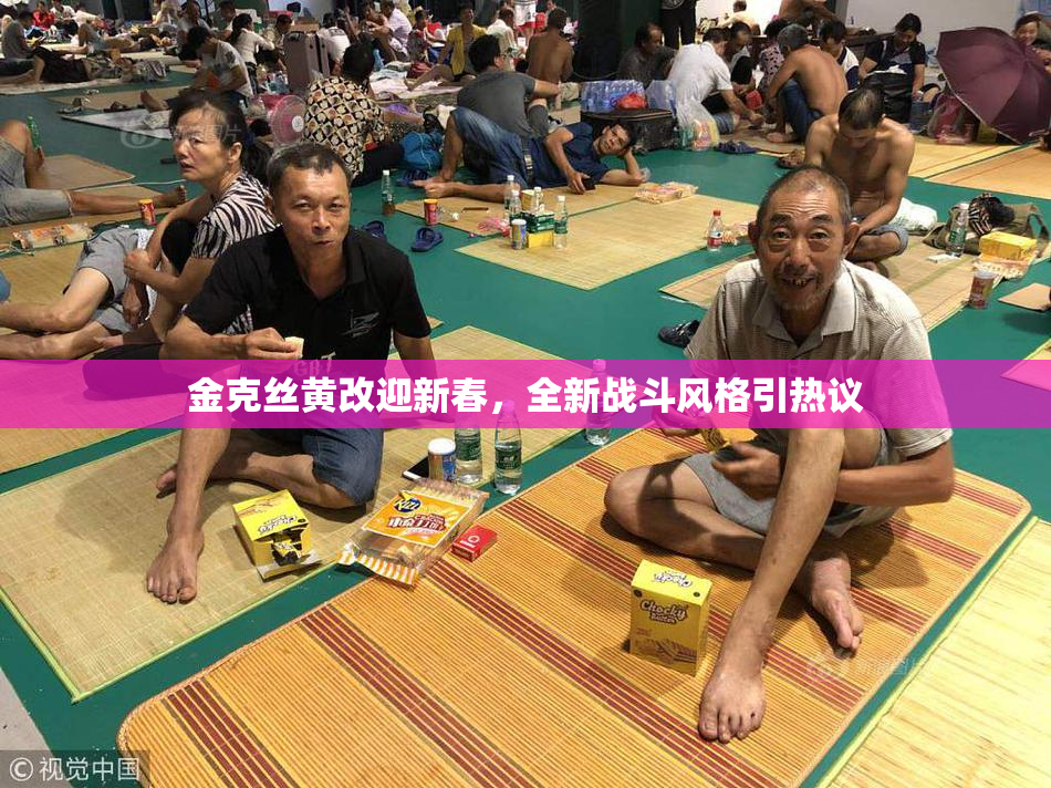 金克丝黄改迎新春，全新战斗风格引热议
