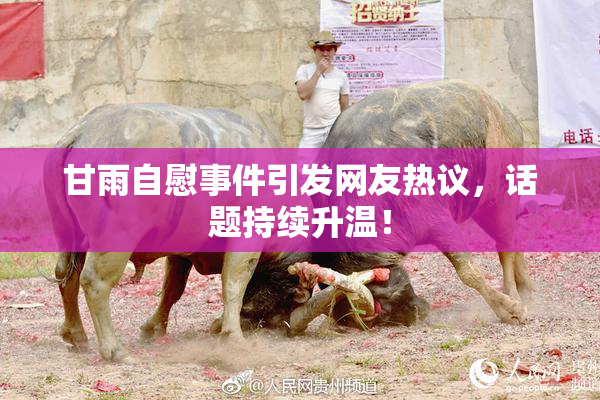 甘雨自慰事件引发网友热议，话题持续升温！