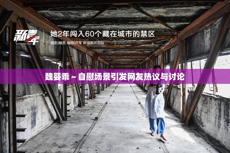 魏婴乖～自慰场景引发网友热议与讨论