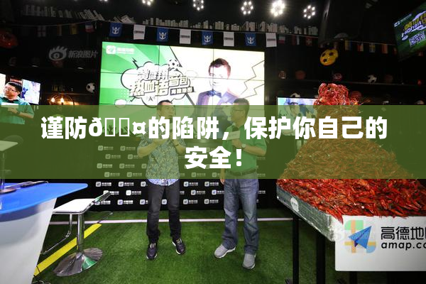 谨防🐤的陷阱，保护你自己的安全！