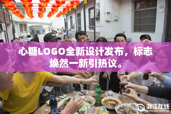 心糖LOGO全新设计发布，标志焕然一新引热议。