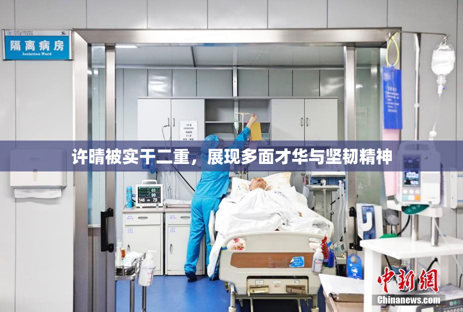 许晴被实干二重，展现多面才华与坚韧精神