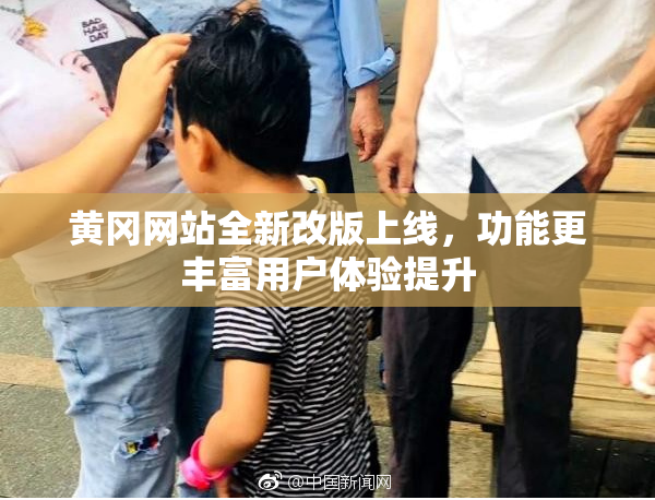 黄冈网站全新改版上线，功能更丰富用户体验提升