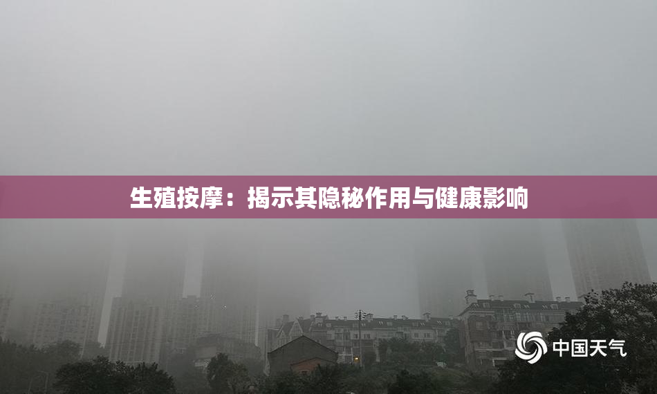生殖按摩：揭示其隐秘作用与健康影响