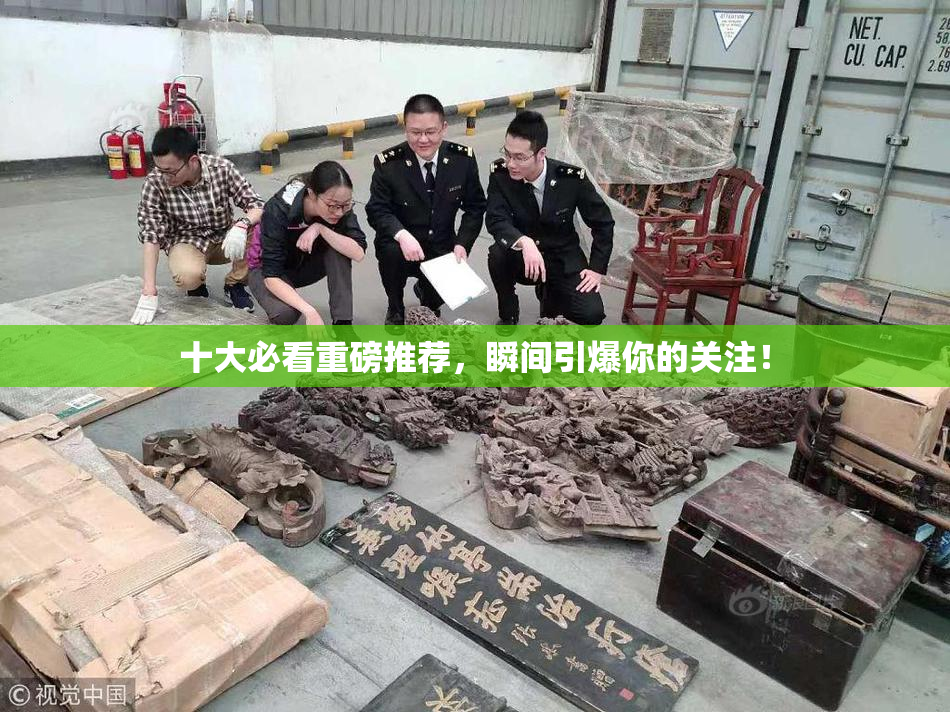 十大必看重磅推荐，瞬间引爆你的关注！