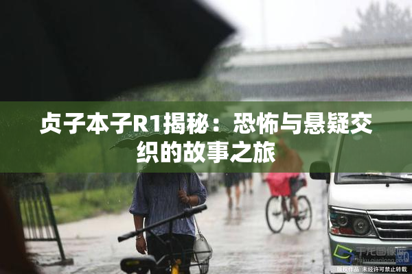 贞子本子R1揭秘：恐怖与悬疑交织的故事之旅