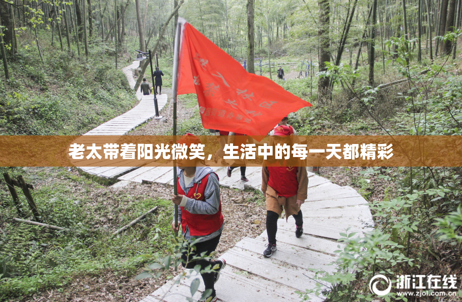 老太带着阳光微笑，生活中的每一天都精彩