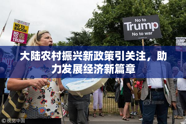 大陆农村振兴新政策引关注，助力发展经济新篇章