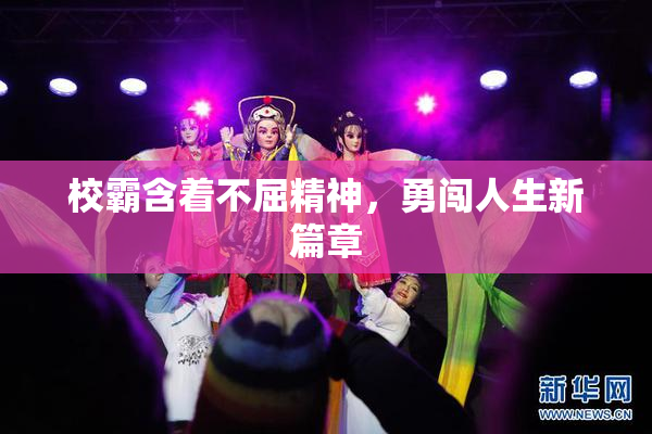 校霸含着不屈精神，勇闯人生新篇章