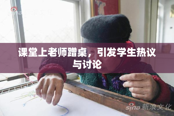 课堂上老师蹭桌，引发学生热议与讨论
