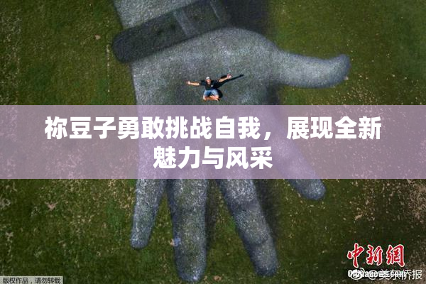 祢豆子勇敢挑战自我，展现全新魅力与风采