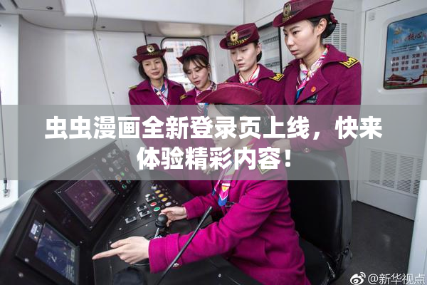 虫虫漫画全新登录页上线，快来体验精彩内容！