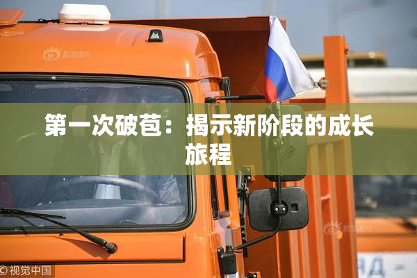 第一次破苞：揭示新阶段的成长旅程