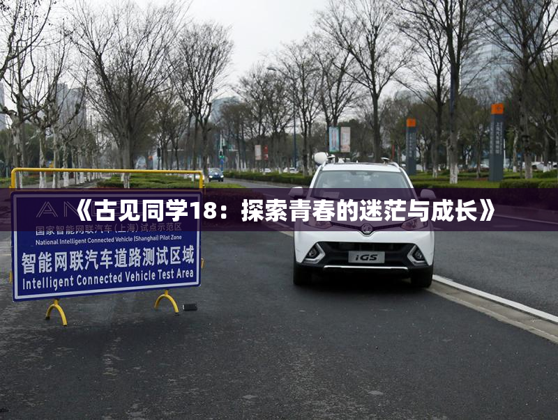 《古见同学18：探索青春的迷茫与成长》