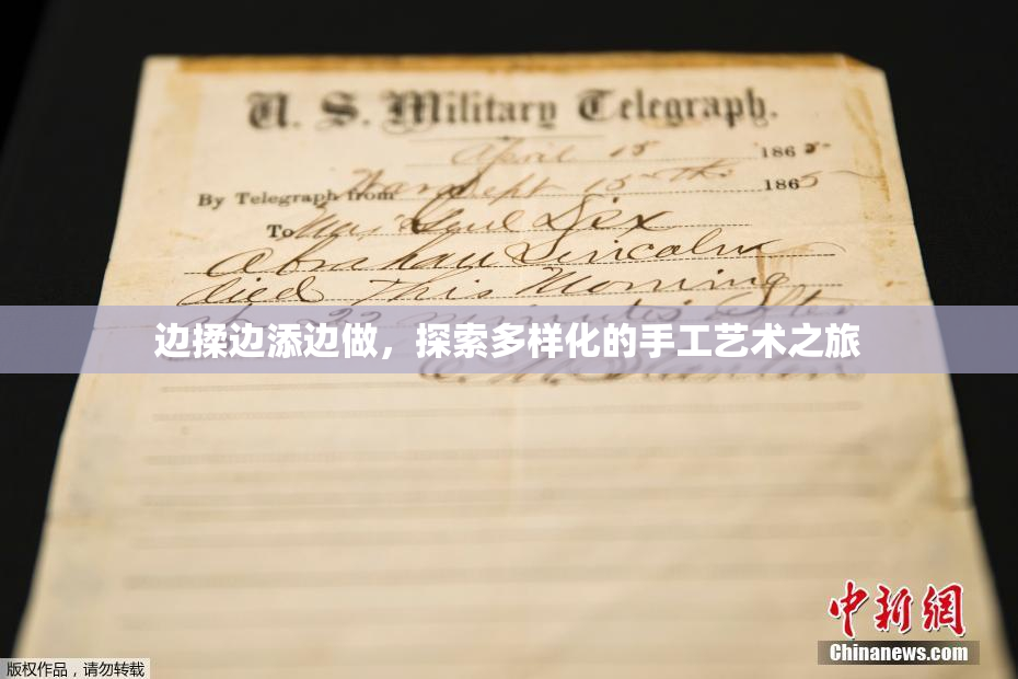 边揉边添边做，探索多样化的手工艺术之旅
