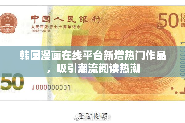 韩国漫画在线平台新增热门作品，吸引潮流阅读热潮