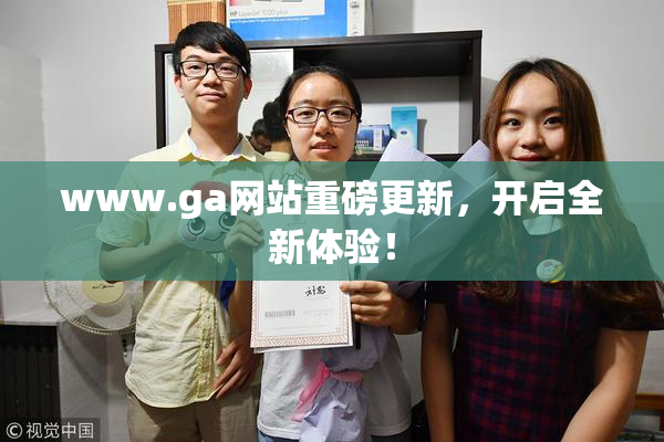 www.ga网站重磅更新，开启全新体验！