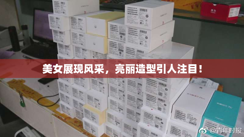 美女展现风采，亮丽造型引人注目！