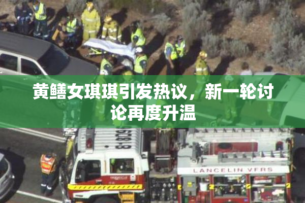 黄鳝女琪琪引发热议，新一轮讨论再度升温