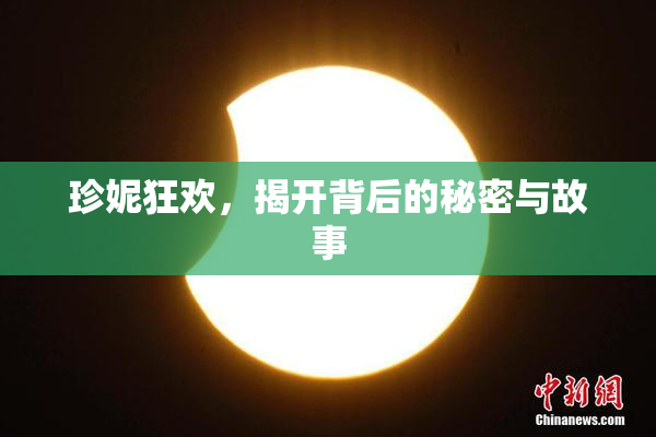 珍妮狂欢，揭开背后的秘密与故事