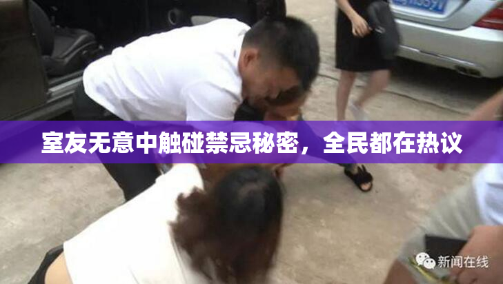 室友无意中触碰禁忌秘密，全民都在热议