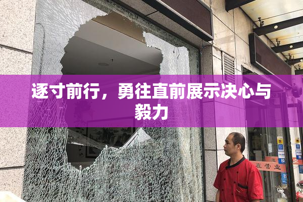 逐寸前行，勇往直前展示决心与毅力
