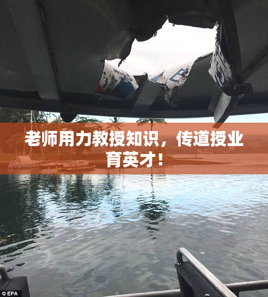 老师用力教授知识，传道授业育英才！