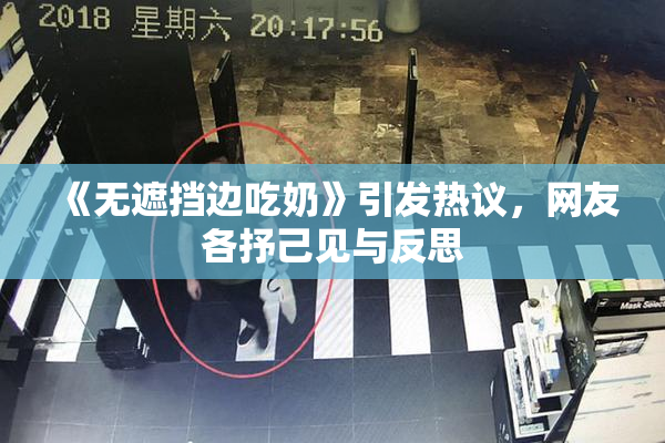 《无遮挡边吃奶》引发热议，网友各抒己见与反思