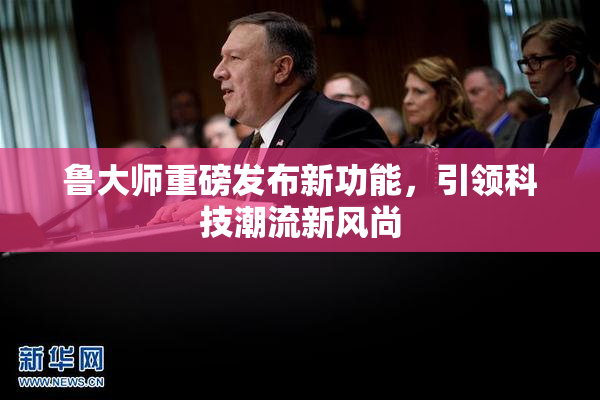 鲁大师重磅发布新功能，引领科技潮流新风尚