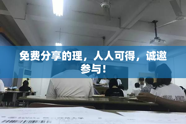 免费分享的理，人人可得，诚邀参与！