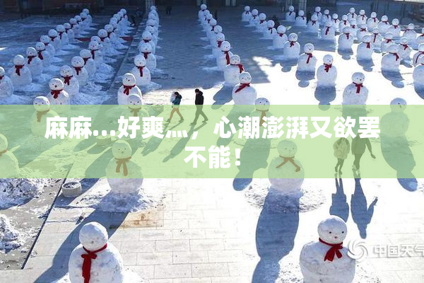 麻麻…好爽灬，心潮澎湃又欲罢不能！