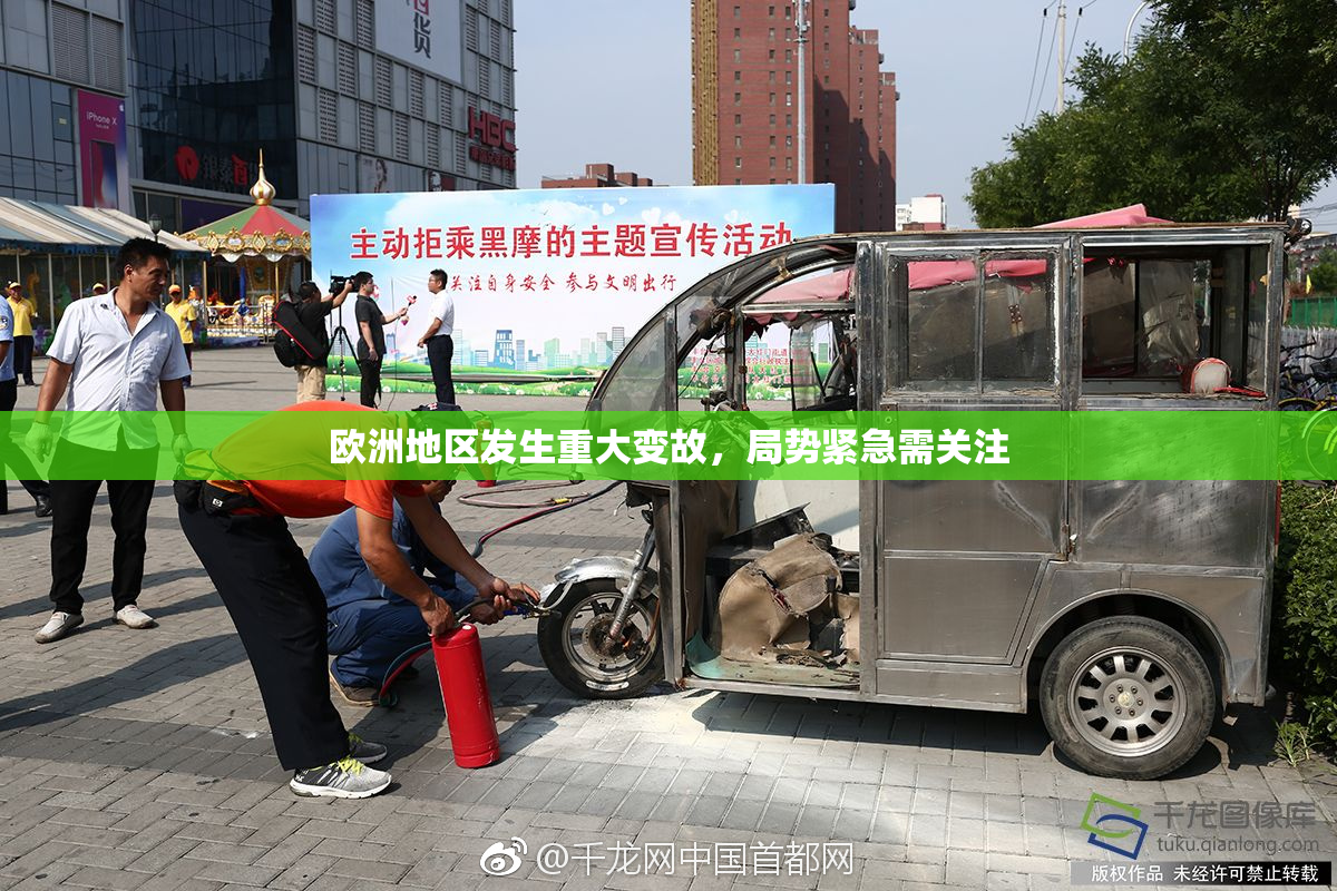 欧洲地区发生重大变故，局势紧急需关注