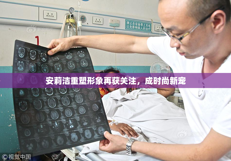 安莉洁重塑形象再获关注，成时尚新宠