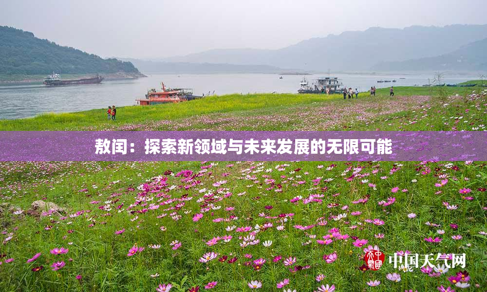 敖闰：探索新领域与未来发展的无限可能