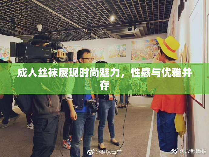 成人丝袜展现时尚魅力，性感与优雅并存