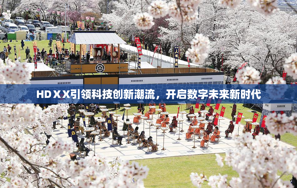 HDⅩX引领科技创新潮流，开启数字未来新时代