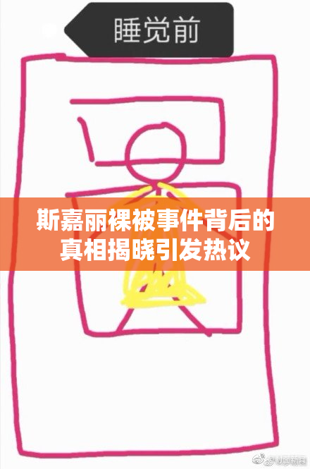 斯嘉丽裸被事件背后的真相揭晓引发热议
