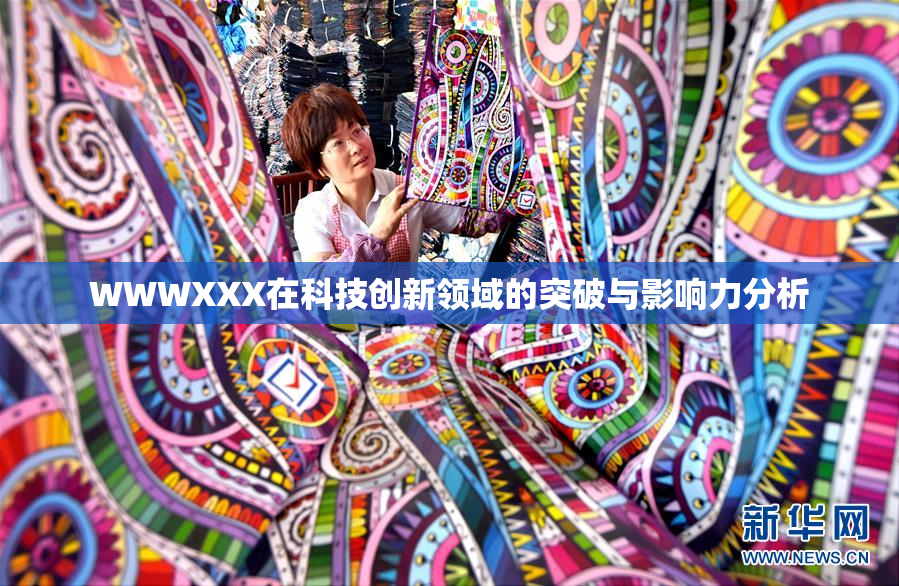WWWXXX在科技创新领域的突破与影响力分析