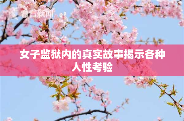 女子监狱内的真实故事揭示各种人性考验