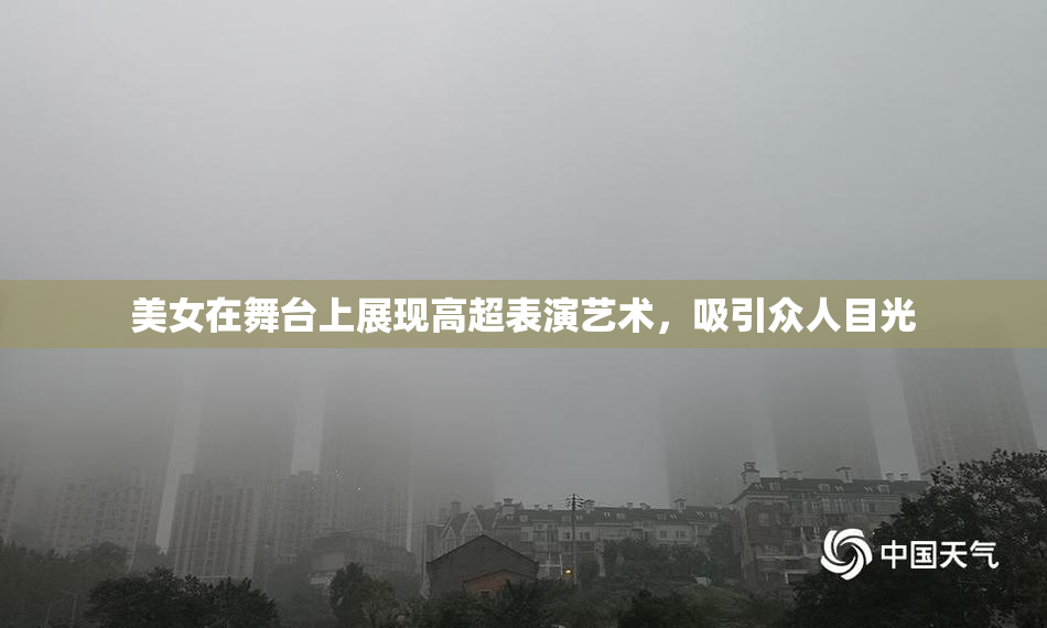 美女在舞台上展现高超表演艺术，吸引众人目光