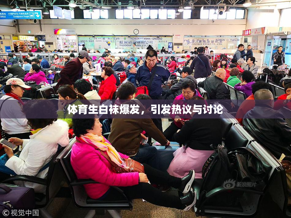 体育生白袜爆发，引发热议与讨论