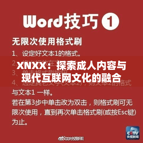 XNXX：探索成人内容与现代互联网文化的融合