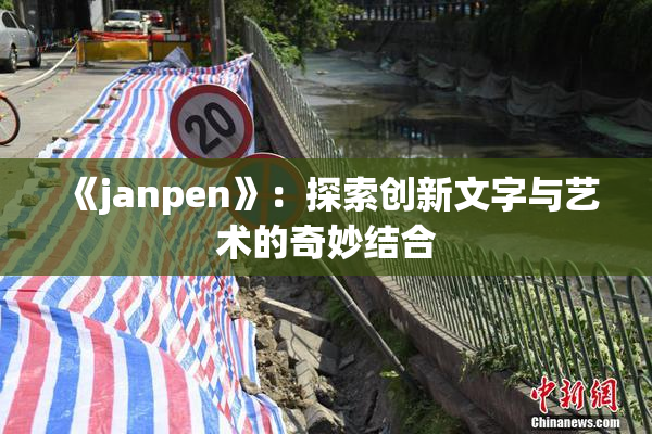 《janpen》：探索创新文字与艺术的奇妙结合