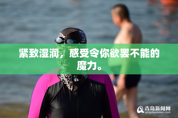 紧致湿润，感受令你欲罢不能的魔力。