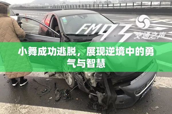小舞成功逃脱，展现逆境中的勇气与智慧