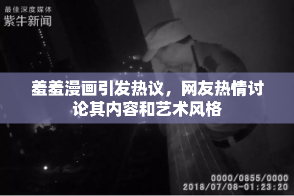 羞羞漫画引发热议，网友热情讨论其内容和艺术风格