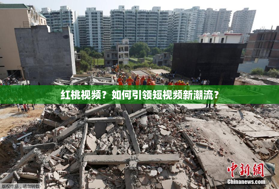 红桃视频？如何引领短视频新潮流？