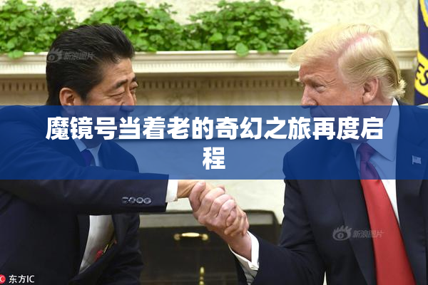 魔镜号当着老的奇幻之旅再度启程
