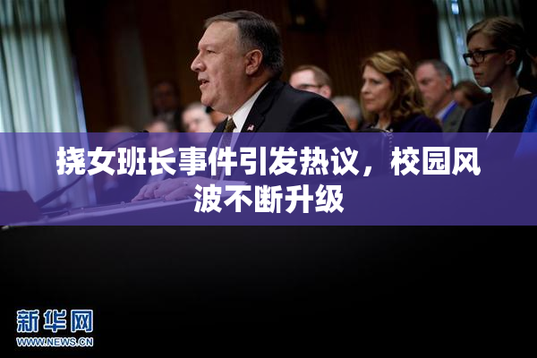 挠女班长事件引发热议，校园风波不断升级