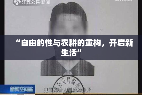 “自由的性与农耕的重构，开启新生活”